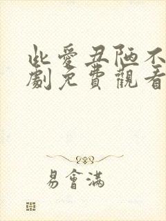 此爱丑陋不堪短剧免费观看全集高清