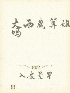 大两岁算姐弟恋吗