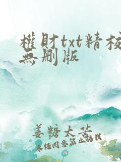 权财txt精校无删版