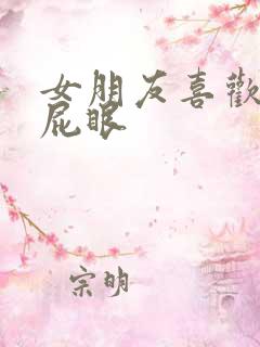 女朋友喜欢舔我屁眼