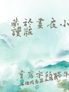 藏于昼夜小说阅读版