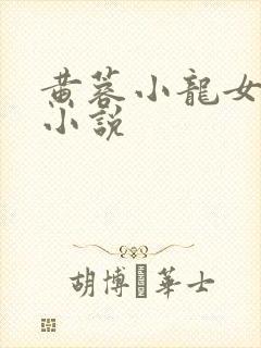 黄蓉小龙女落难小说