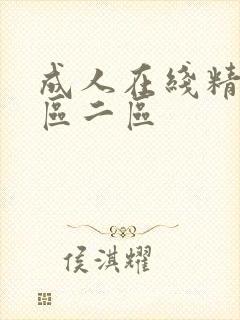 成人在线精品一区二区