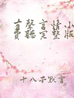 有声言情小说免费听完整版