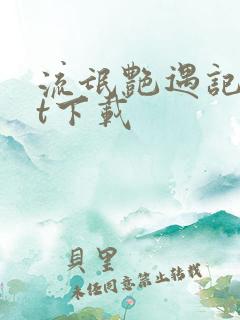 流氓艳遇记txt下载