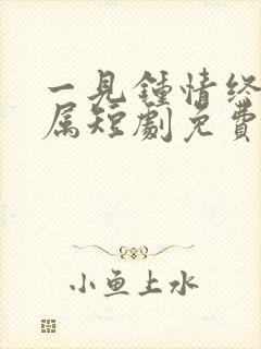 一见钟情终成眷属短剧免费观看全集高清