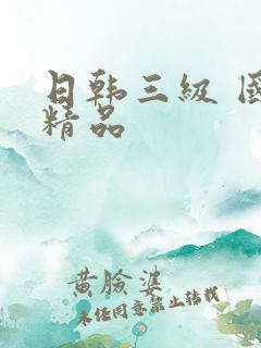 日韩三级 国产精品