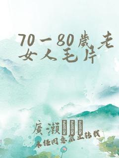 70一80岁老女人毛片