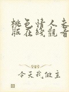 桃色情人未删减版在线观看