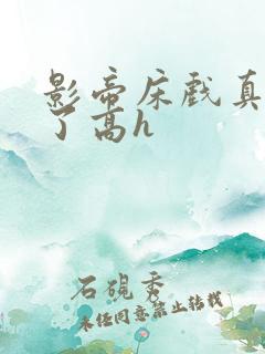 影帝床戏真进去了高h