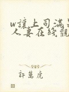 w让上司满足的人妻在线观看