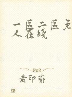 一区二区免费成人在线
