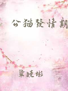 公猫发情期乱尿