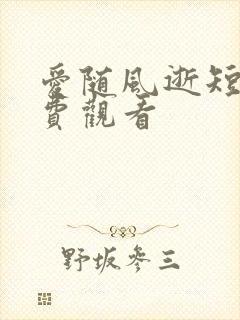 爱随风逝短剧免费观看