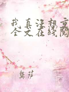 我真没想重生啊全文在线阅读
