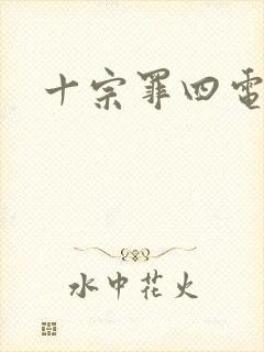 十宗罪四电子书