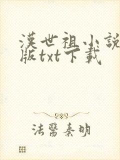 汉世祖小说精校版txt下载
