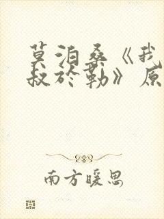 莫泊桑《我的叔叔于勒》原文