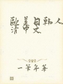 欧美日韩人妻高清中文