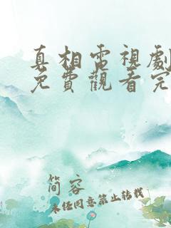 真相电视剧全集免费观看完整版