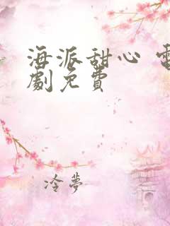 海派甜心 电视剧免费