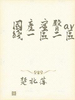 国产蜜臀av在线一区二区尤物