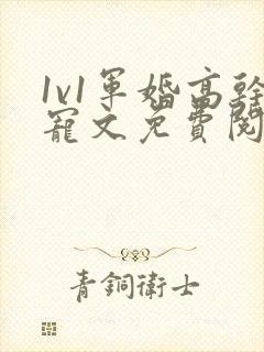 1v1军婚高干宠文免费阅读
