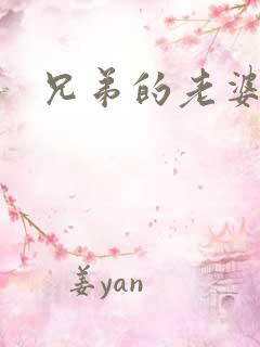 兄弟的老婆8