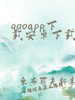 qooapp下载安卓下载最新