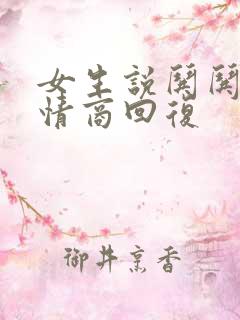 女生说哄哄她高情商回复