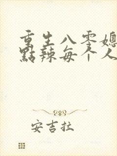 重生八零媳妇有点辣每个人的结局