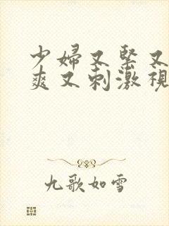 少妇又紧又色又爽又刺激视频了频