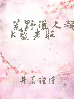 荒野猎人超清4k蓝光版
