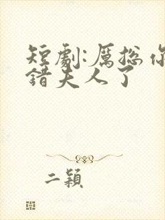 短剧:厉总你找错夫人了