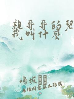 亲哥哥的儿子管我叫什么