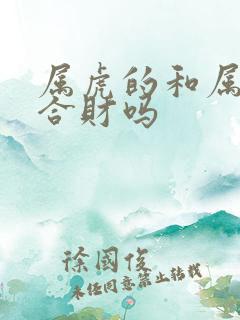 属虎的和属鼠的合财吗