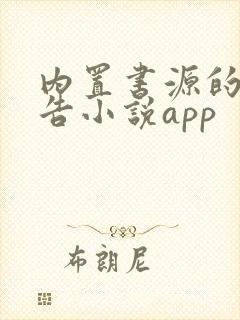 内置书源的无广告小说app