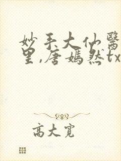 妙手大仙医陈万里,唐嫣然txt下载