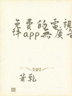 免费的电视剧软件app无广告