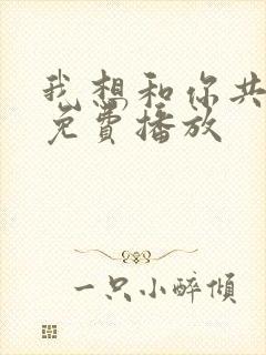 我想和你共黄昏免费播放
