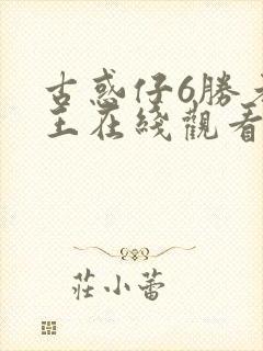 古惑仔6胜者为王在线观看国语高清