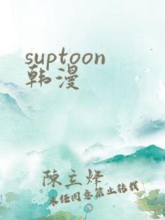 suptoon韩漫