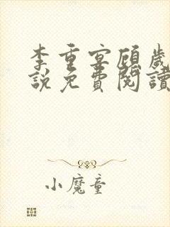 李重宴顾岁安小说免费阅读