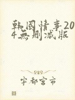 韩国情事2014无删减版