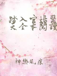 踏入官场医道问天全本阅读