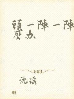 头一阵一阵痛怎么办