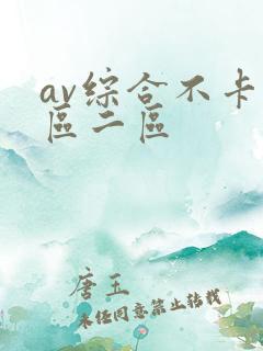 av综合不卡一区二区