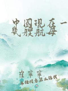 中国现在一共有几艘航母