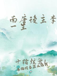 南唐后主李煜的一生