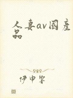 人妻av国产精品